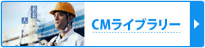 CMライブラリー